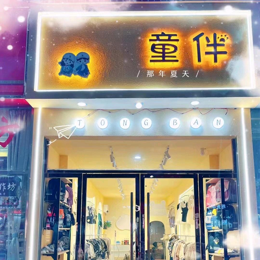 童伴