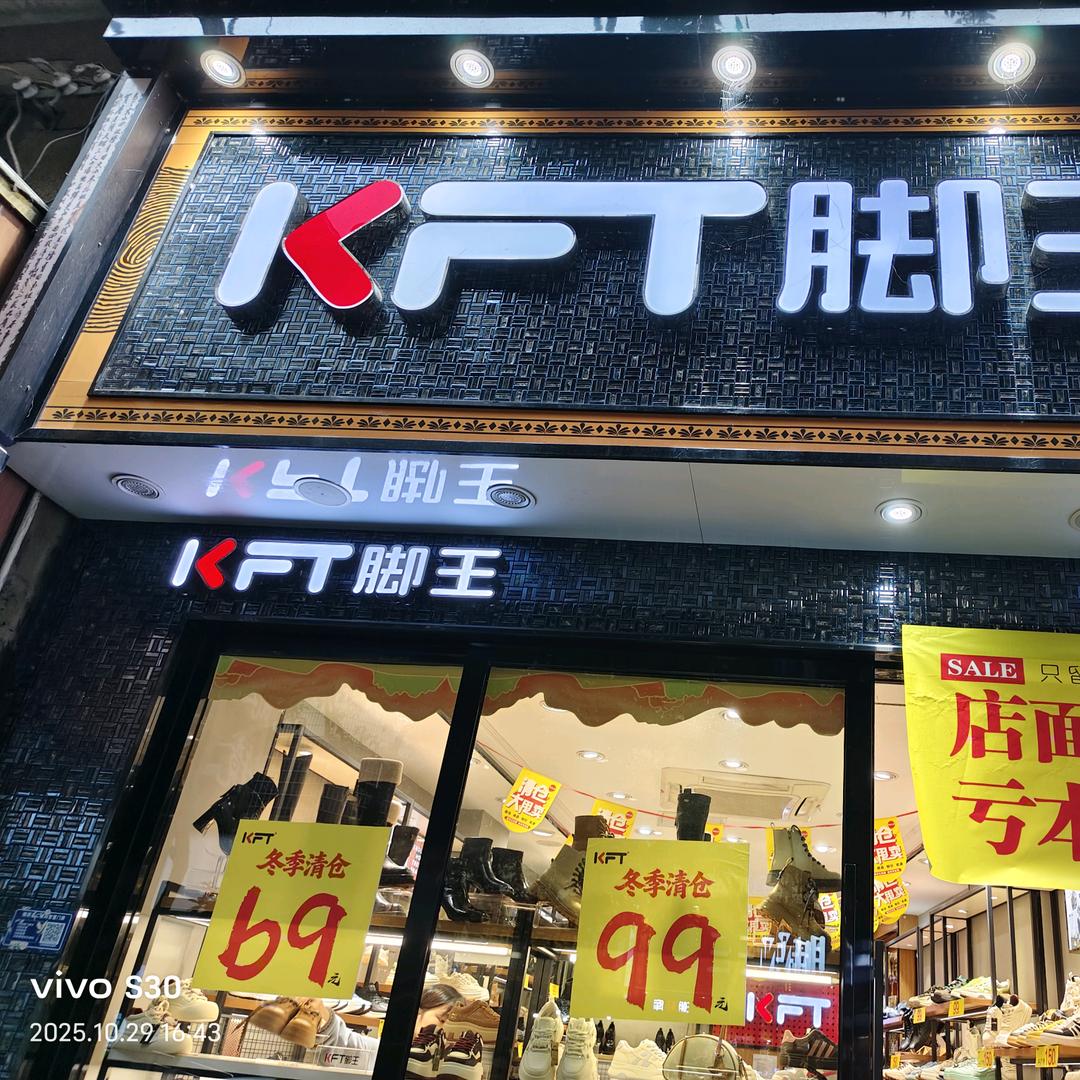 杨艳珍KFT脚王(锦屏2店)