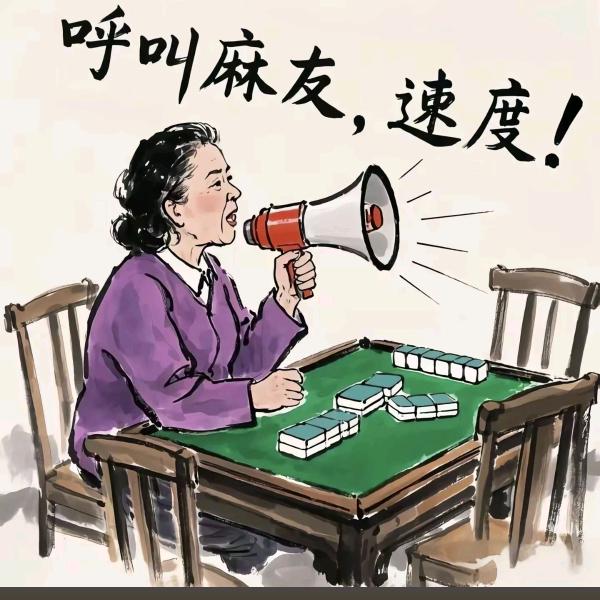 麻将搭子