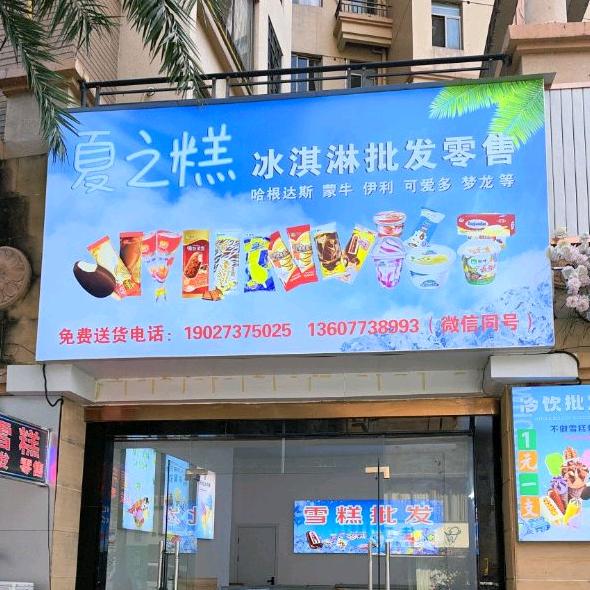 夏之糕冰淇淋🍦雪糕冰棍