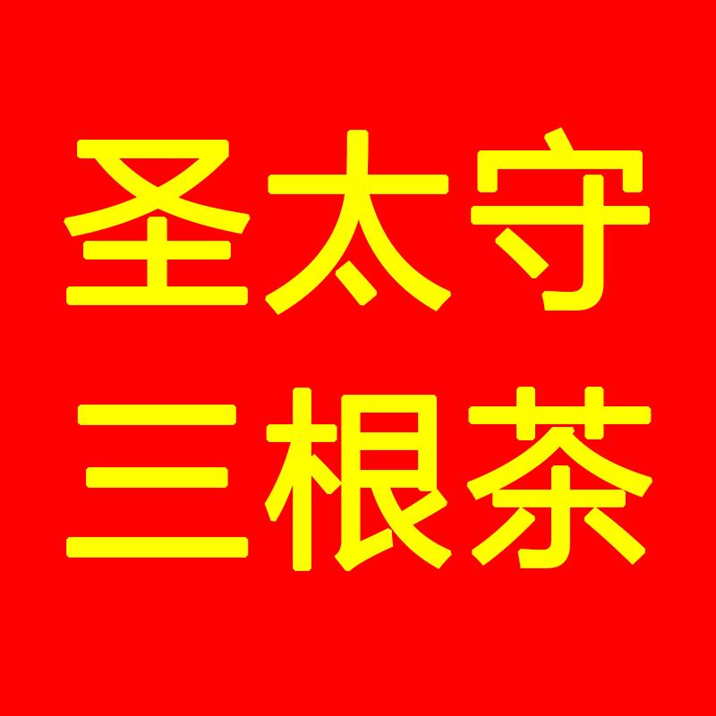 圣太守三根茶铺