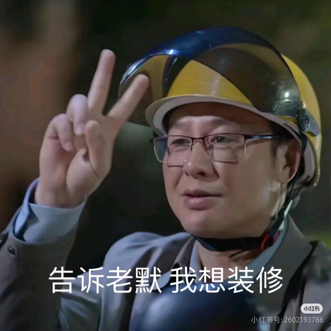 努力干装修的焦太狼