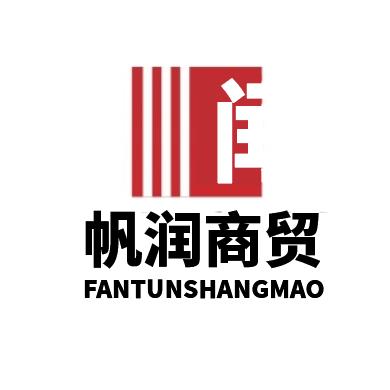 新疆帆润商贸有限公司