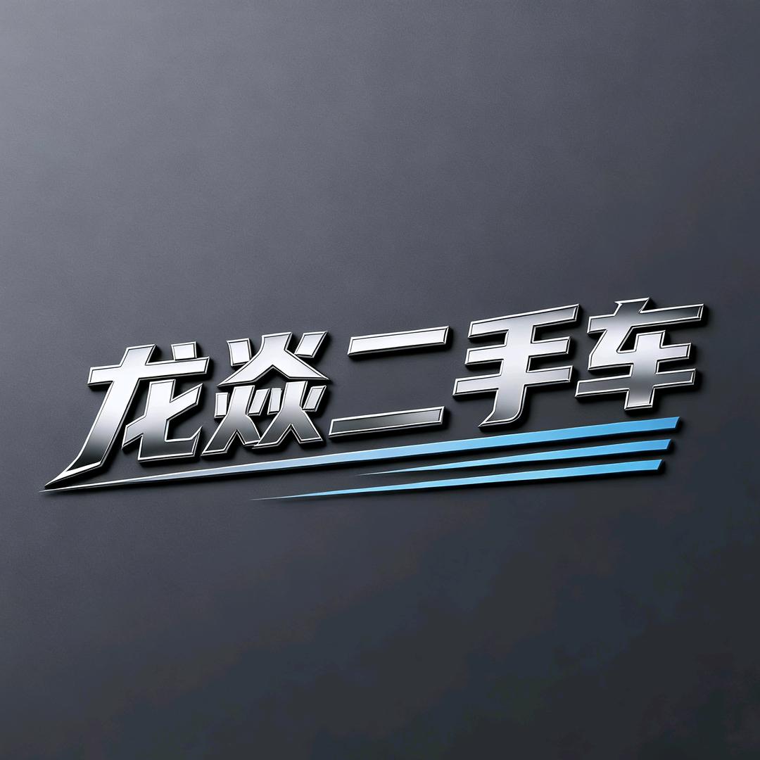 商丘龙焱二手车经营有限公司