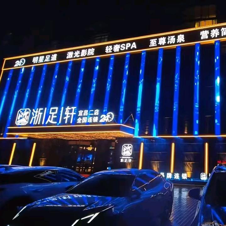 浙足轩宜昌二店阿浩（团队招聘）