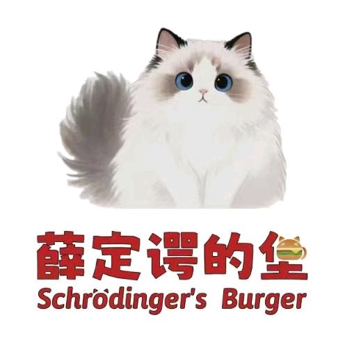 薛定谔的堡