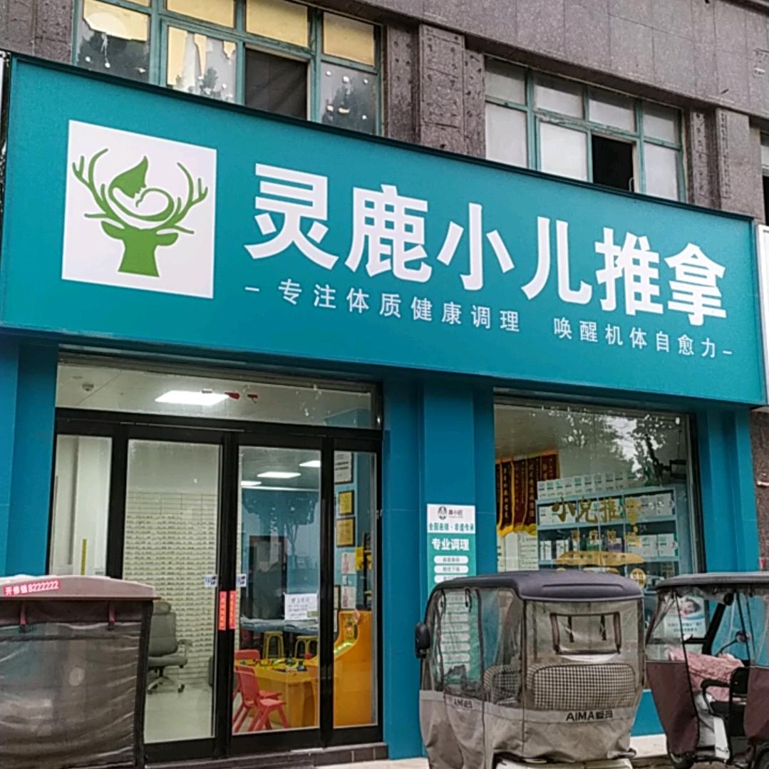 灵鹿小儿推拿