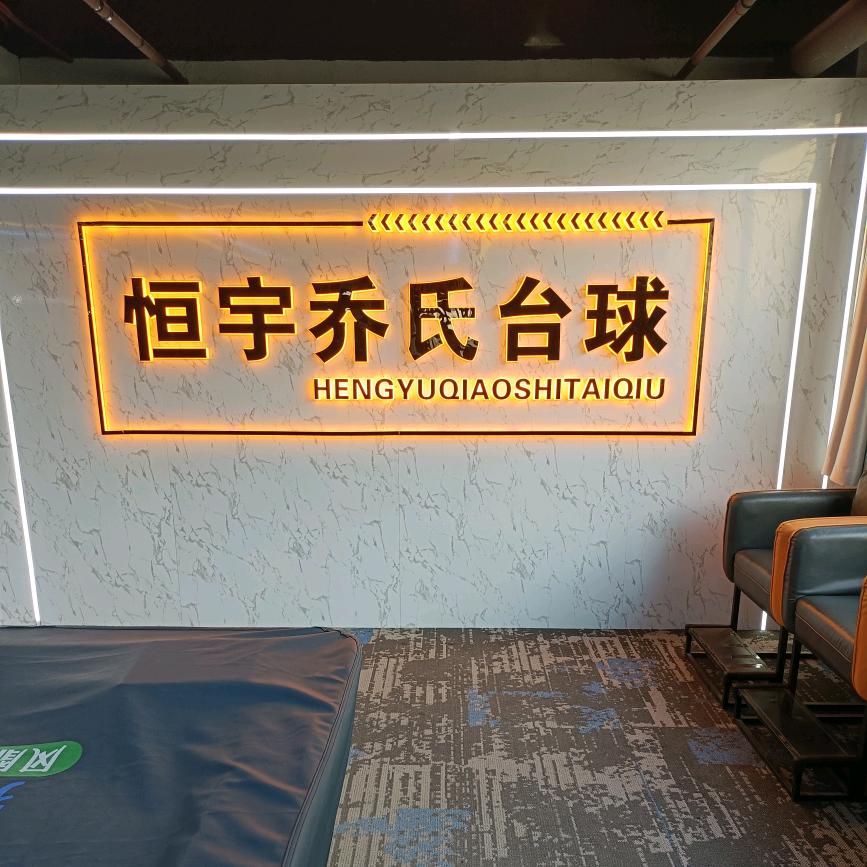 恒宇乔氏台球俱乐部