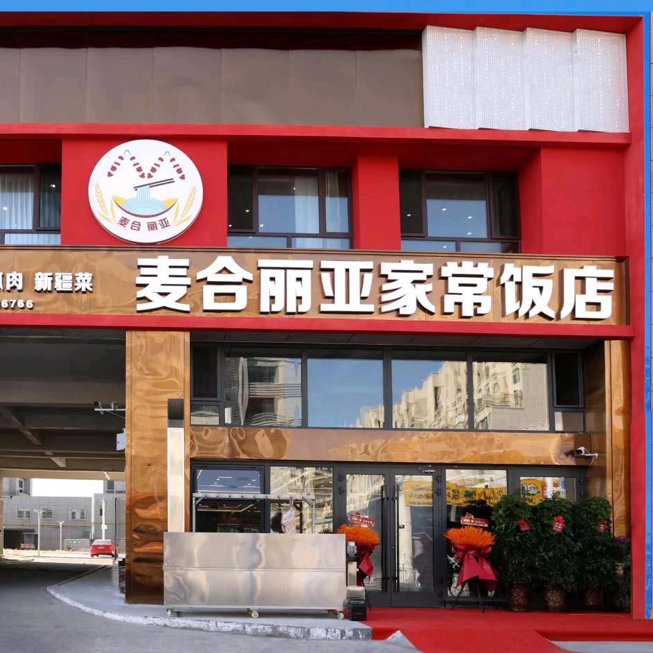麦合丽亚家常饭店（天盾城）