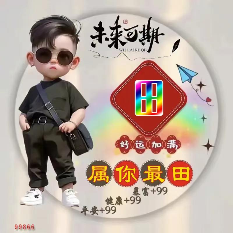 田新