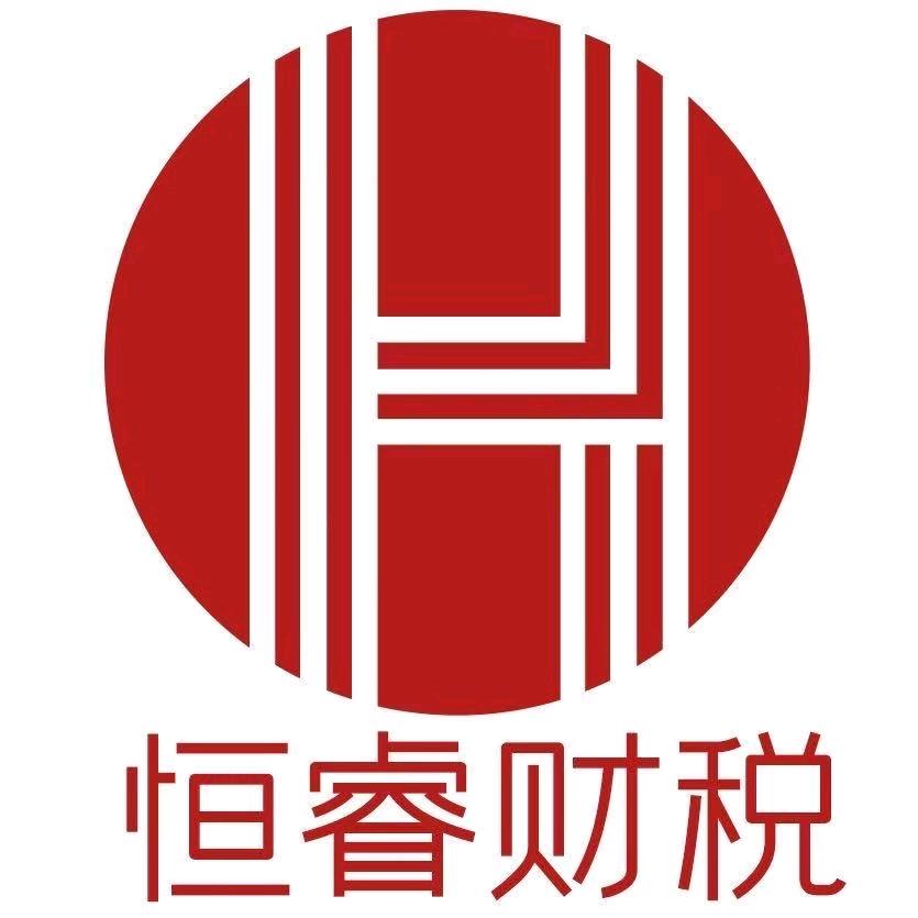恒睿财税