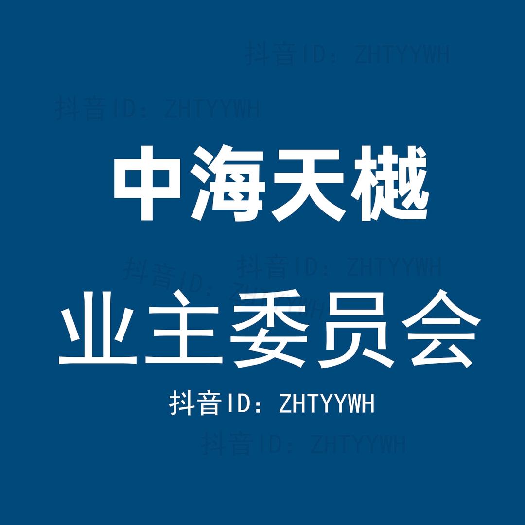 滨州中海天樾业委会