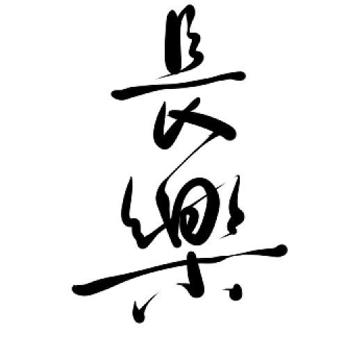 长乐