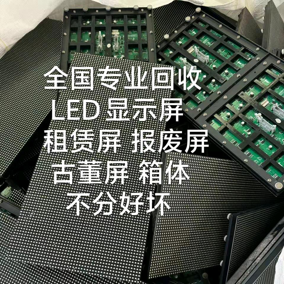 全国回收LED显示屏