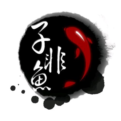 子非鱼