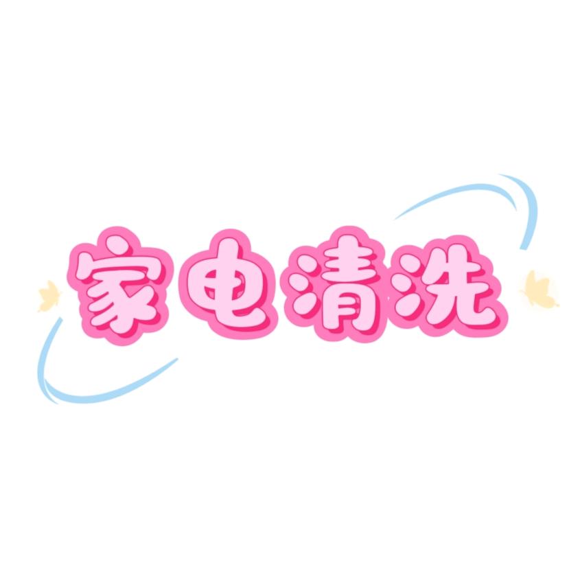 在泸州做家电清洗的90后。