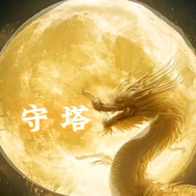 守塔