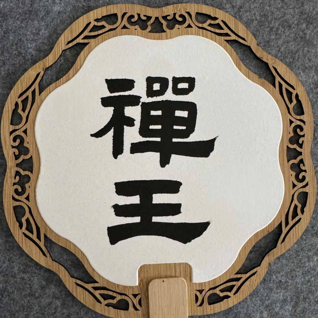 ㅤㅤㅤㅤㅤㅤㅤㅤㅤ禅王