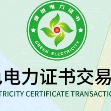 绿色电力