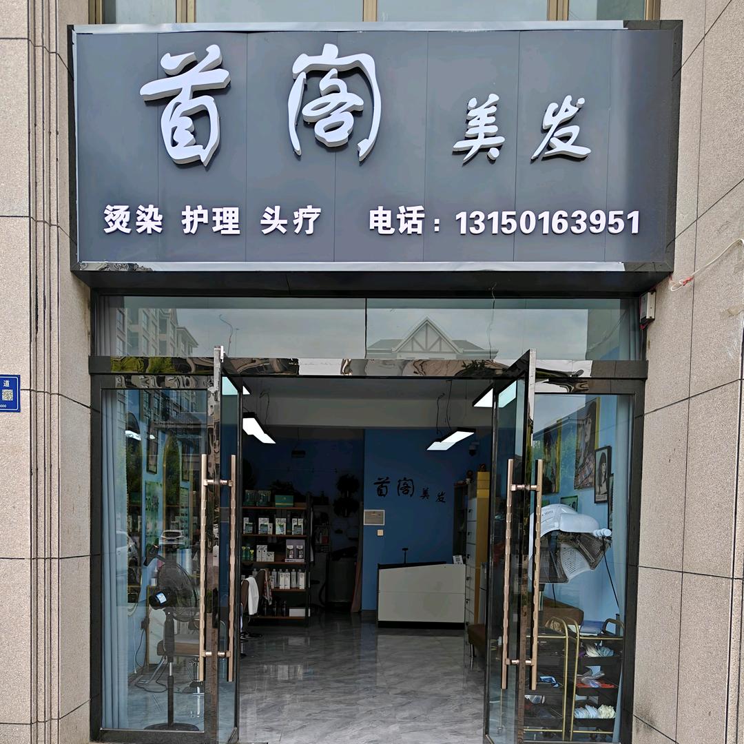 首阁美发工作室