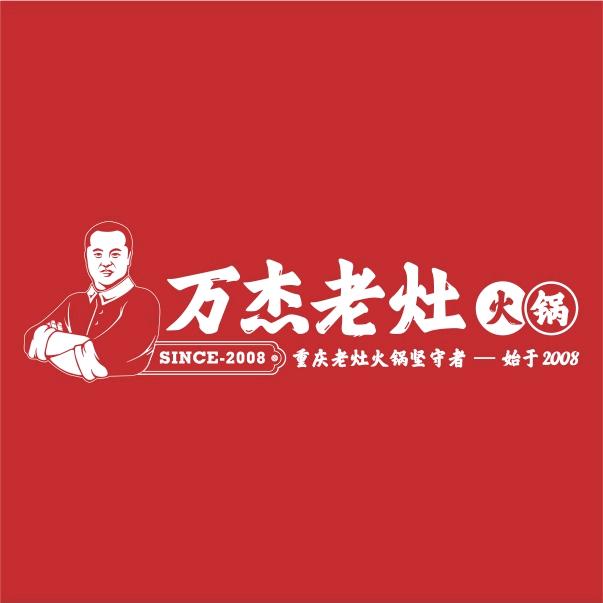 万杰老灶火锅深圳店