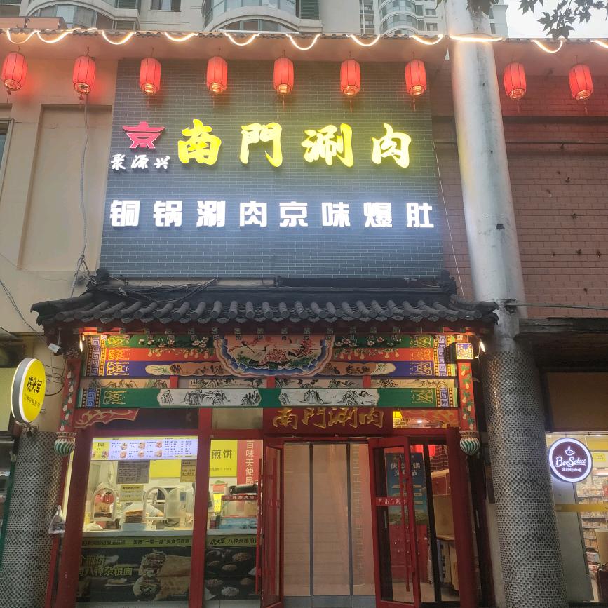 聚源兴南门涮肉(北苑店)官方号
