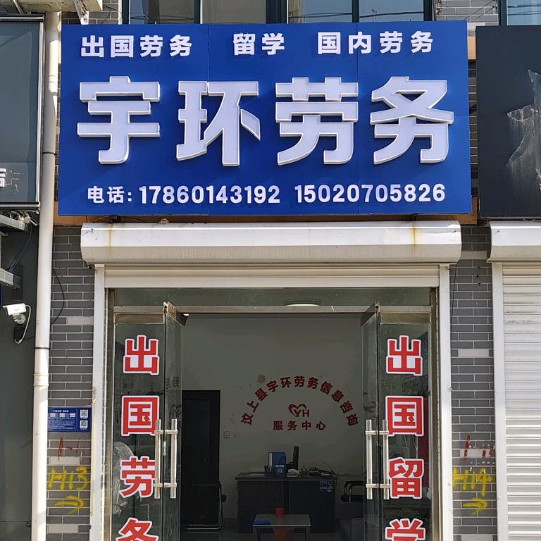 宇环就业