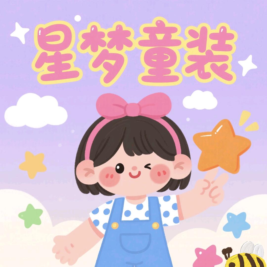 星梦童装6店