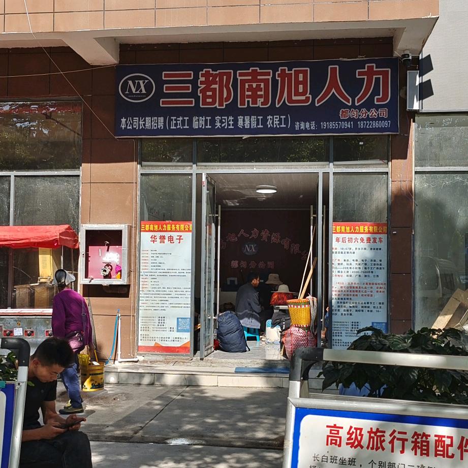 三都南旭人力  都匀小围寨新火车站