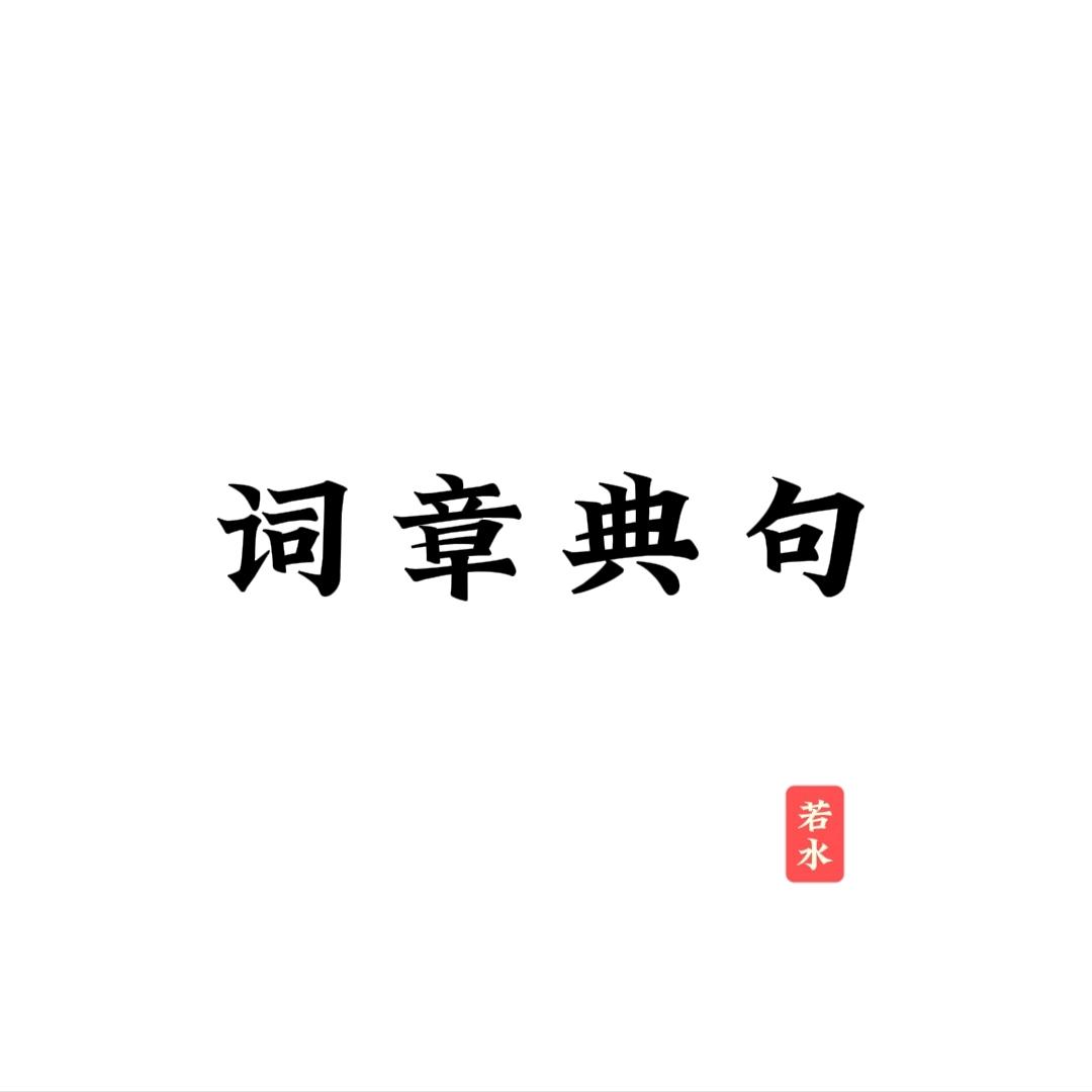 词章典句