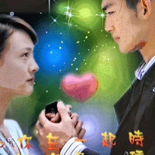 你是我的唯一❤️