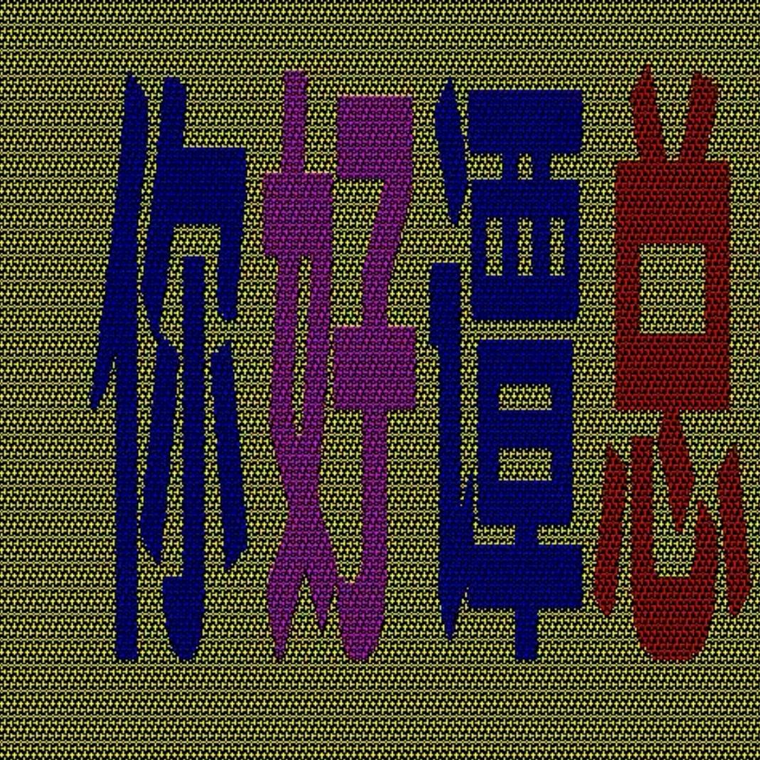 谭笑风云