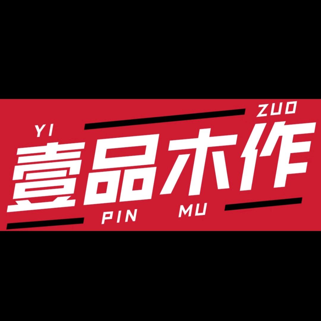 广安壹品木作-墨