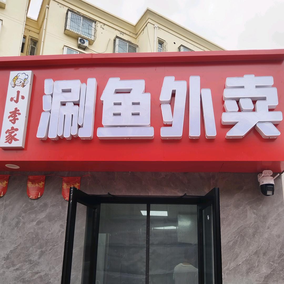 小李家涮鱼外卖官方号