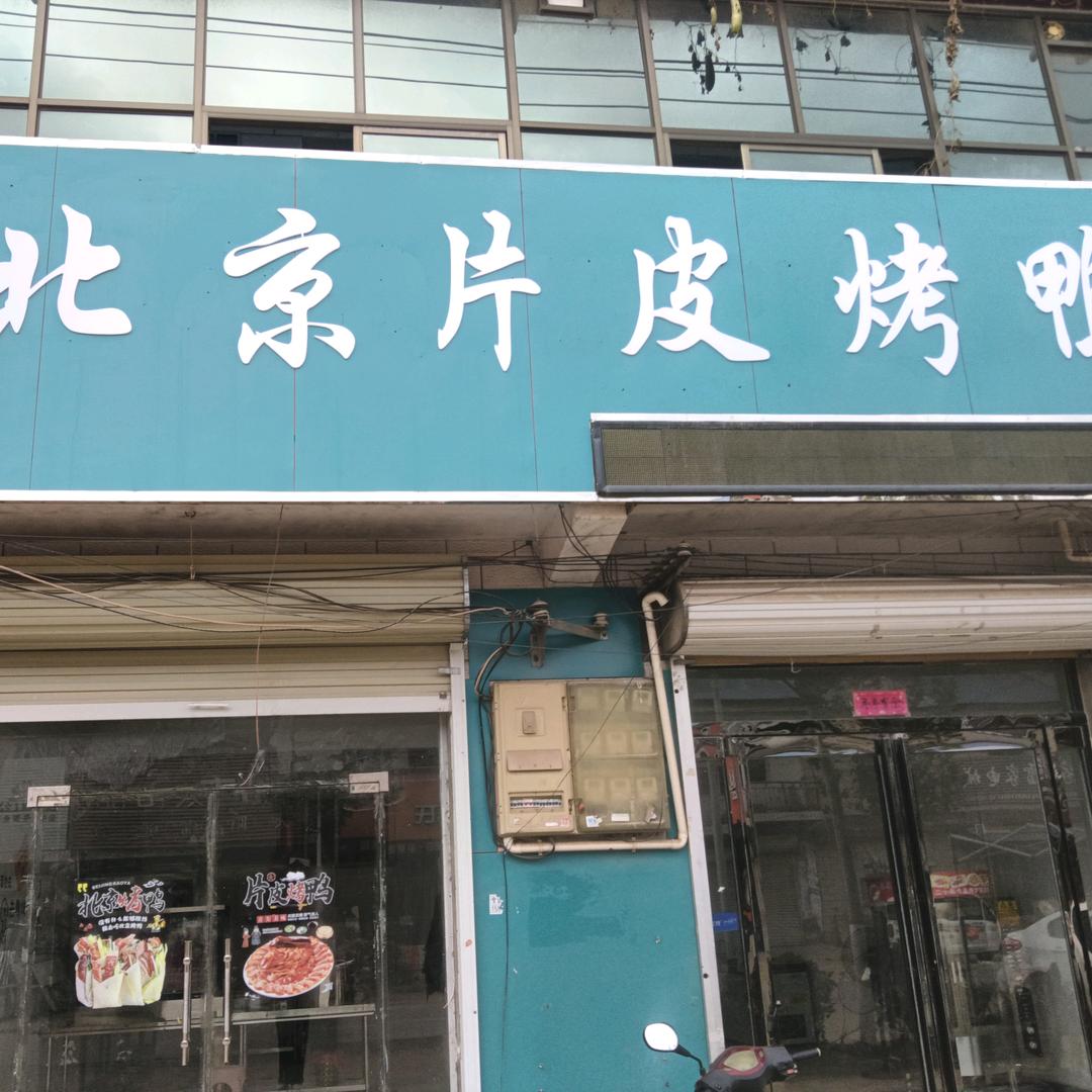 曹县北京片皮烤鸭