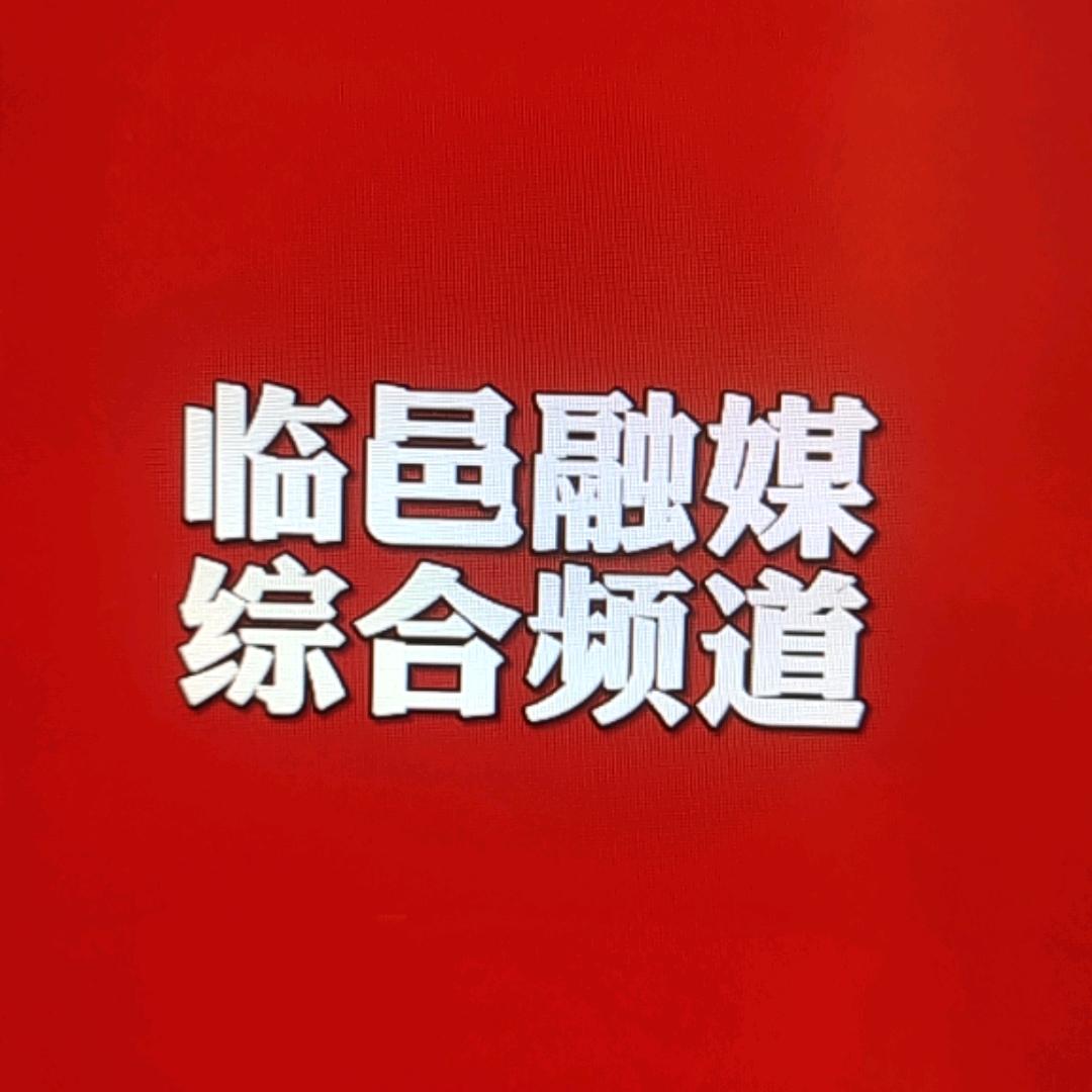 临邑融媒综合科普频道