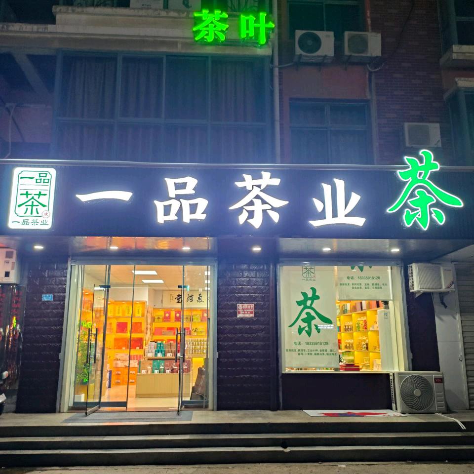 一品茶业