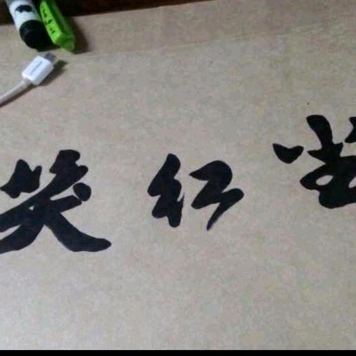 笑红尘