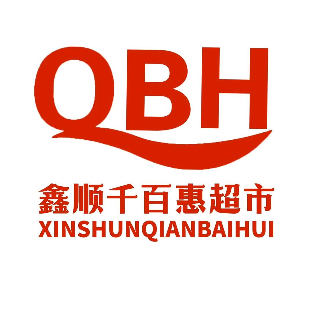 鑫顺千百惠超市