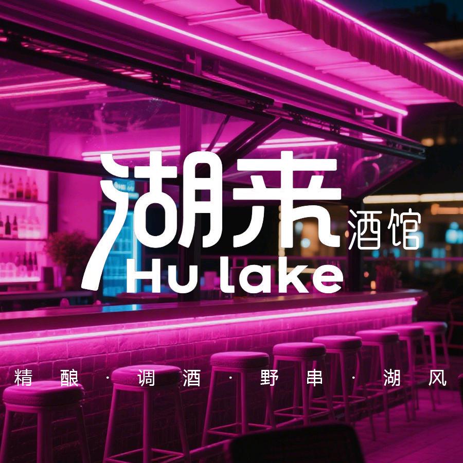 湖来酒馆烧烤【晋阳里2店】