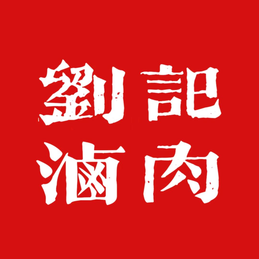 刘记卤肉