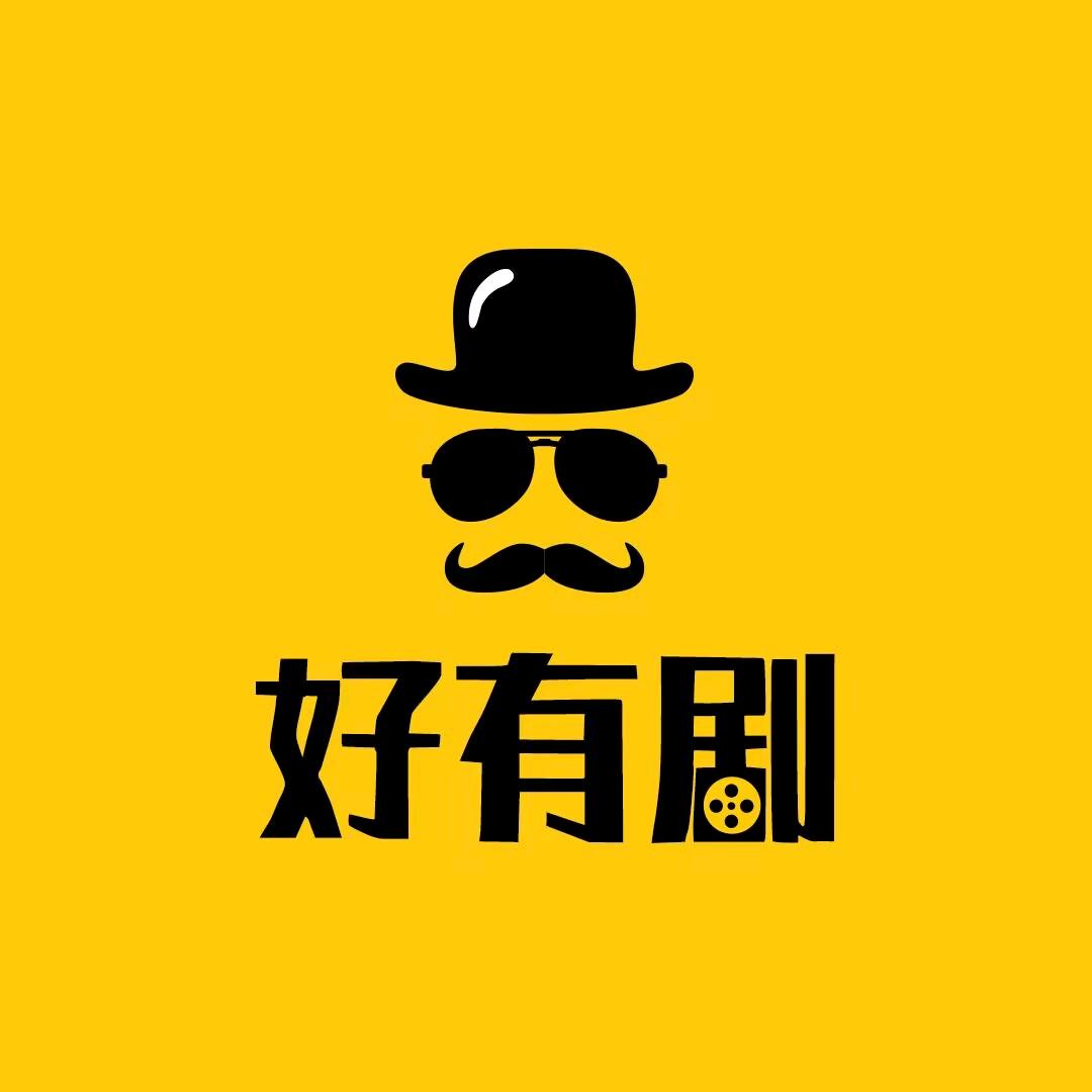 好有剧