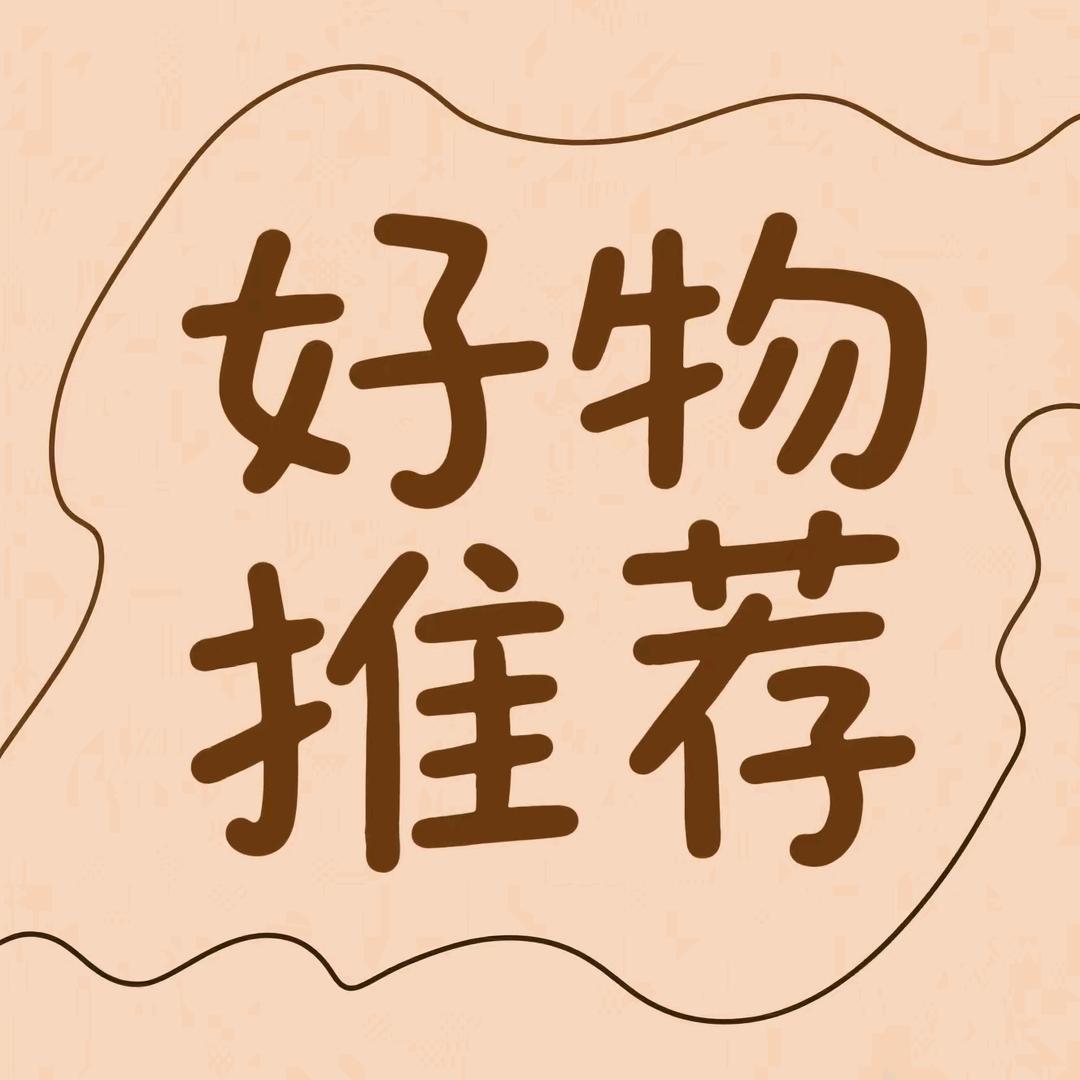 好物推荐！