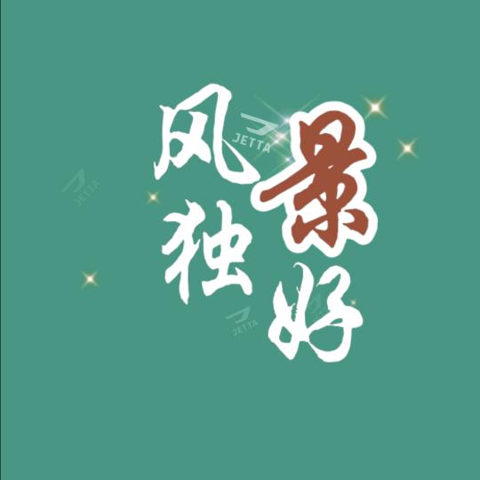 风景独好