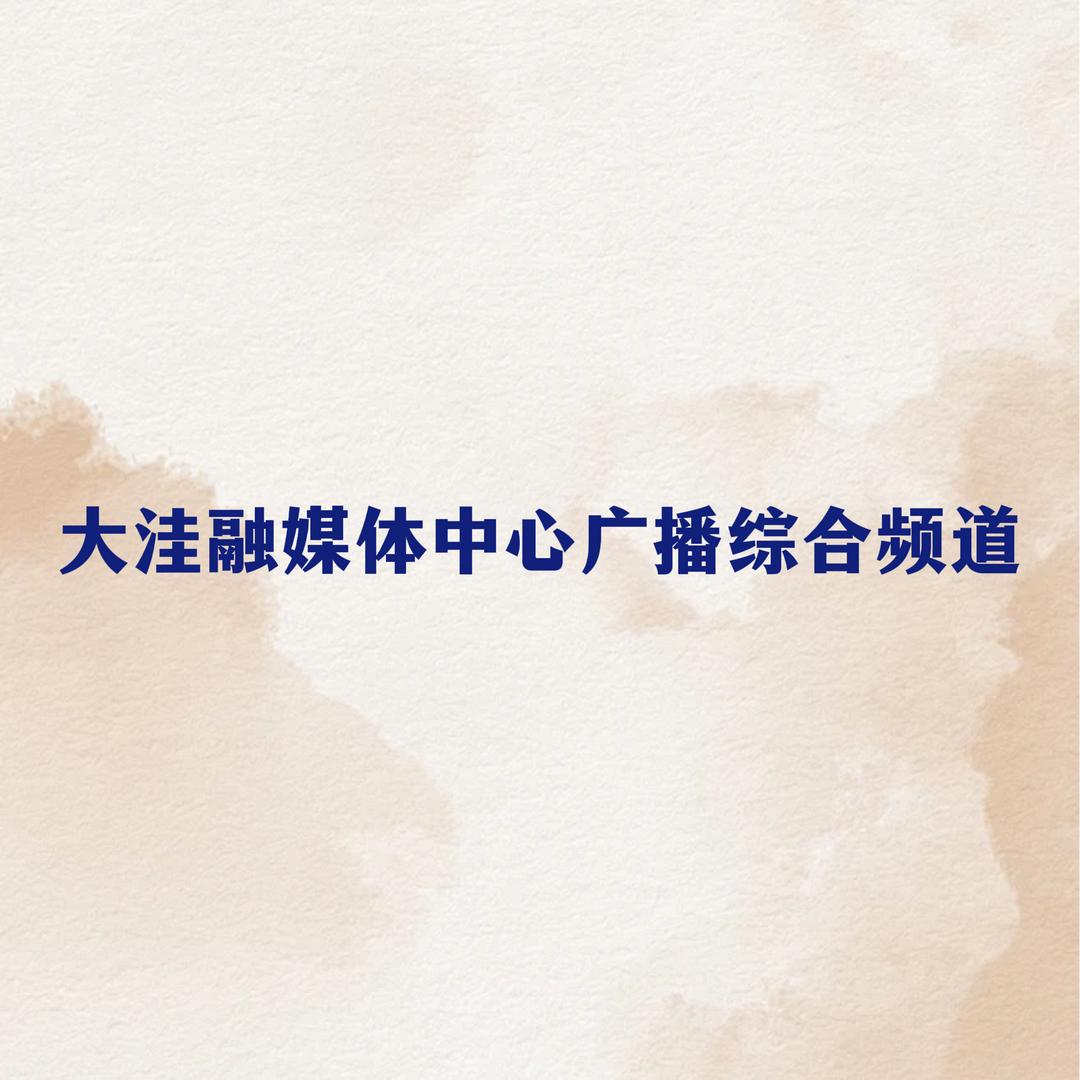大洼融媒体中心广播综合频道