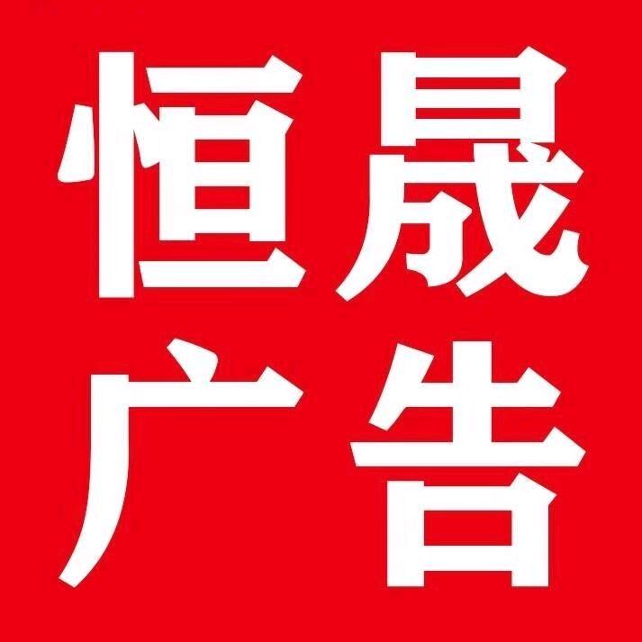 恒晟广告（正港开发区）