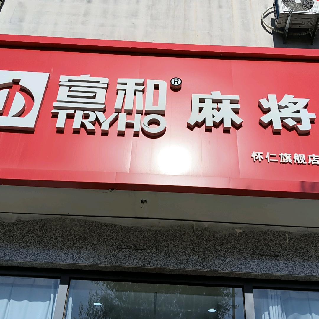 宣和麻将机