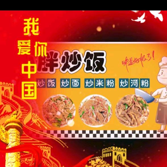 小胖炒饭(常年招学徒)