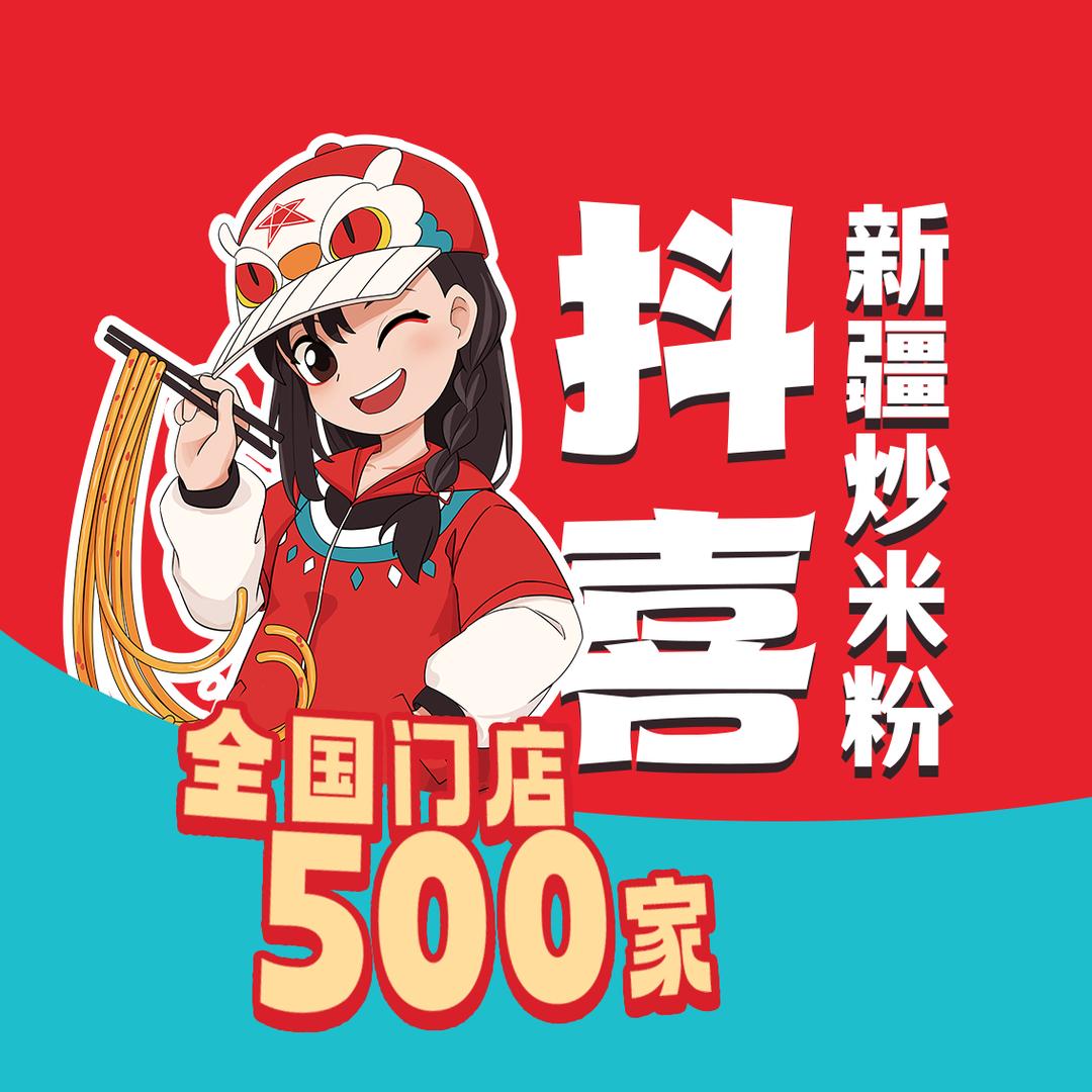 抖喜新疆炒米粉加盟部