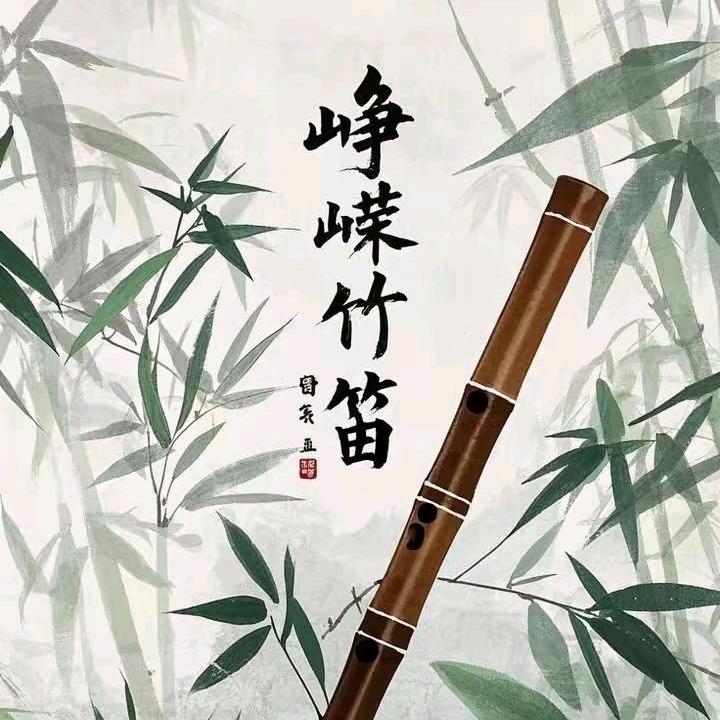 峥嵘笛萧工作室